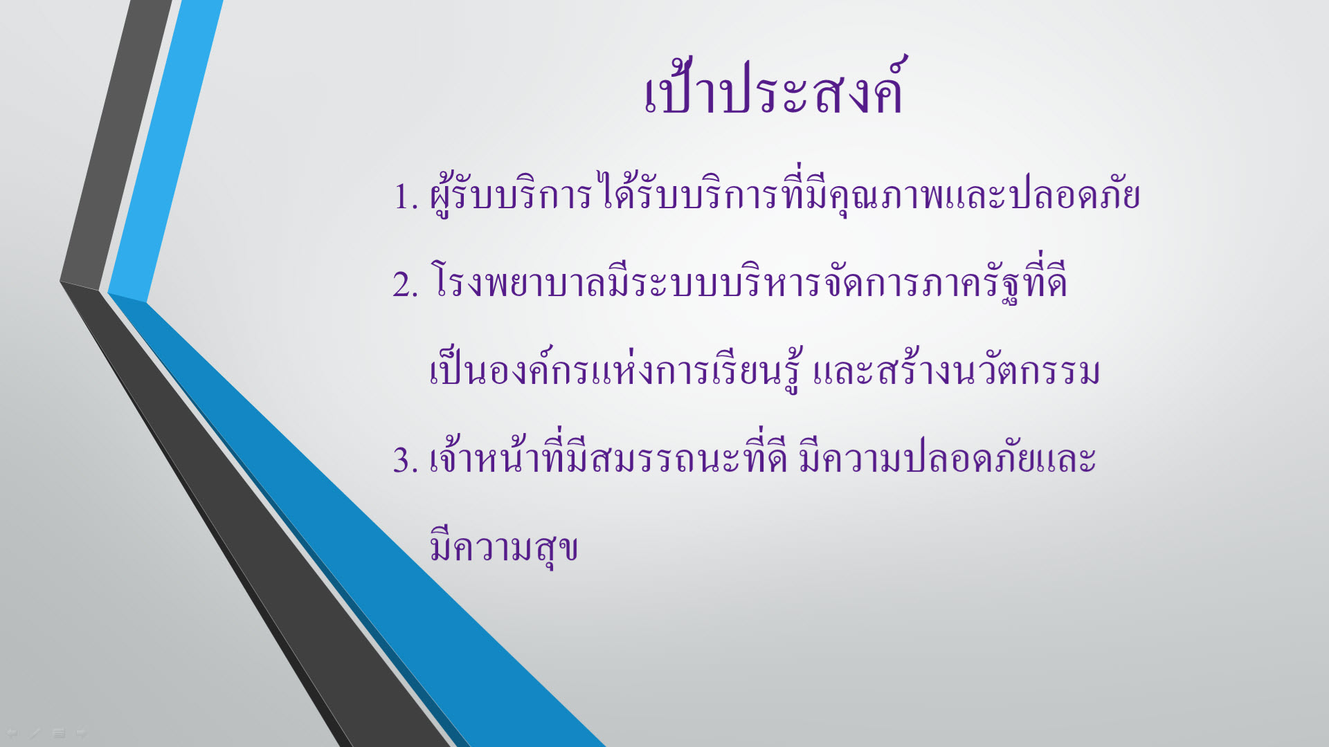 เป้าประสงค์