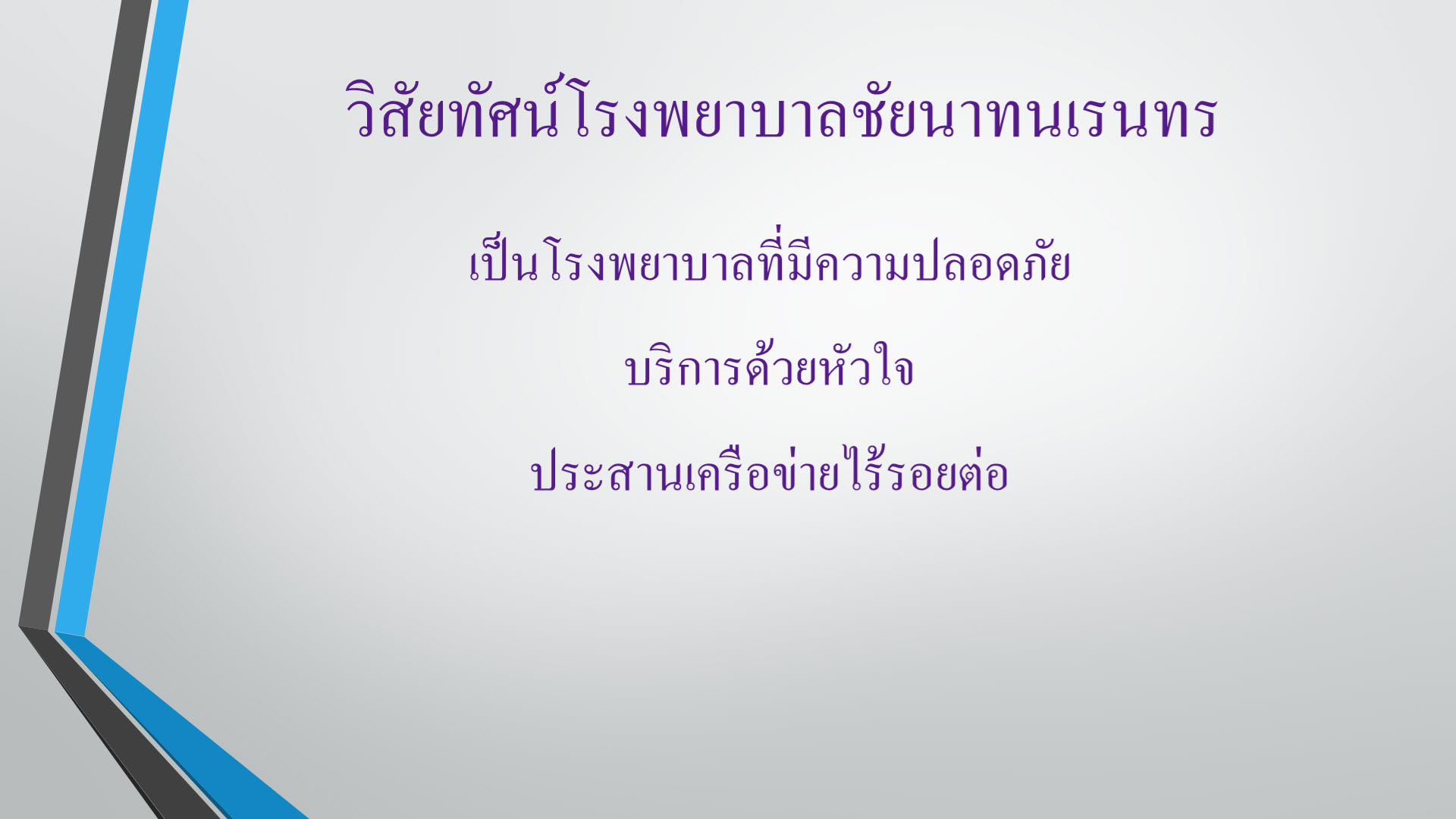 วิสัยทัศน์เป็นโรงพยาบาลชัยนาทนเรนทร