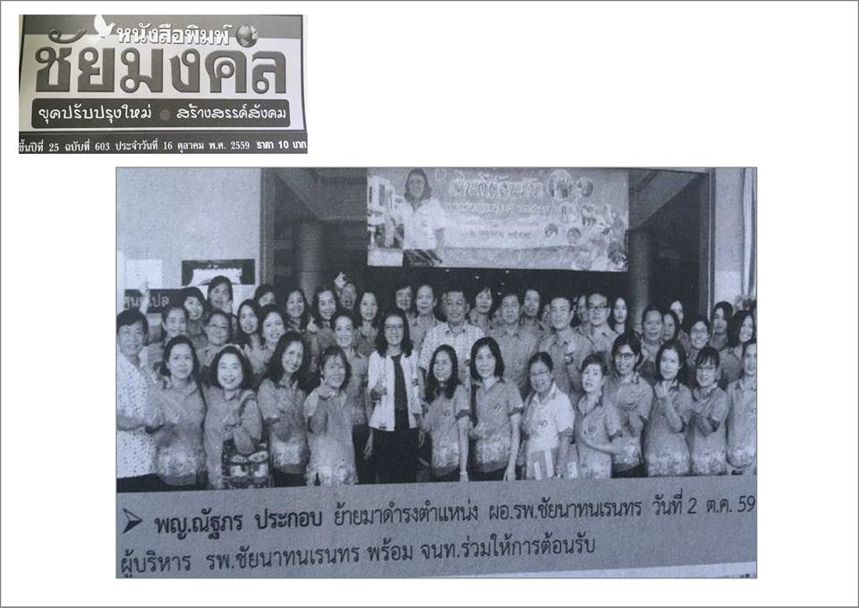ข่าวโรงพยาบาลชัยนาทนเรนทรจากหนังสือพิมพ์ ณ วันที่ 13 ธันวาคม พ.ศ. 2559