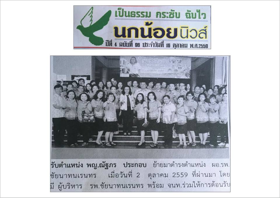 ข่าวโรงพยาบาลชัยนาทนเรนทรจากหนังสือพิมพ์ ณ วันที่ 13 ธันวาคม พ.ศ. 2559
