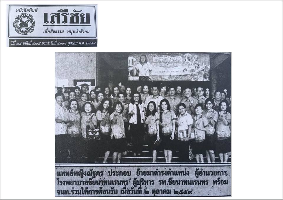 ข่าวโรงพยาบาลชัยนาทนเรนทรจากหนังสือพิมพ์ ณ วันที่ 13 ธันวาคม พ.ศ. 2559