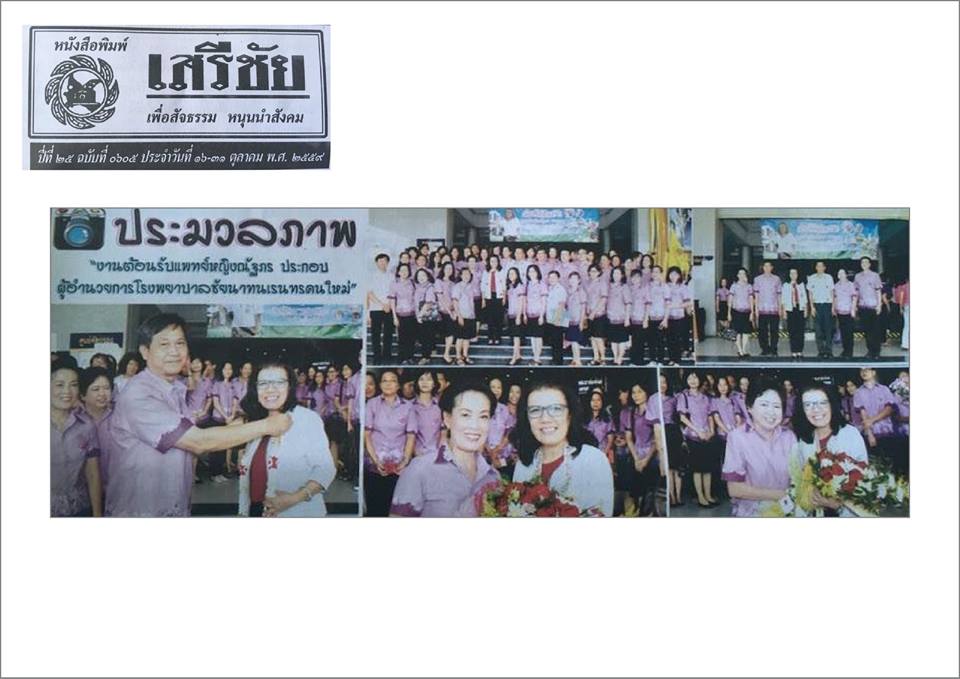 ข่าวโรงพยาบาลชัยนาทนเรนทรจากหนังสือพิมพ์ ณ วันที่ 13 ธันวาคม พ.ศ. 2559
