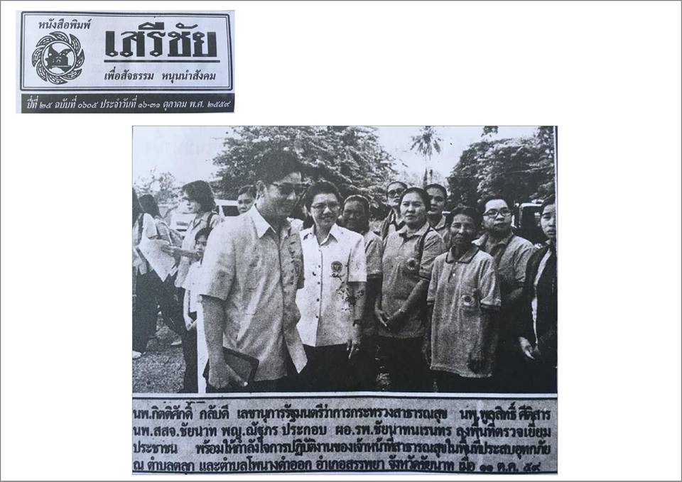 ข่าวโรงพยาบาลชัยนาทนเรนทรจากหนังสือพิมพ์ ณ วันที่ 13 ธันวาคม พ.ศ. 2559