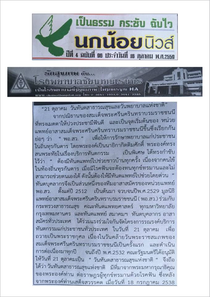 ข่าวโรงพยาบาลชัยนาทนเรนทรจากหนังสือพิมพ์ ณ วันที่ 13 ธันวาคม พ.ศ. 2559