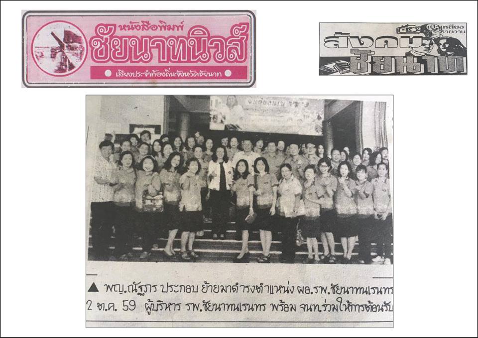 ข่าวโรงพยาบาลชัยนาทนเรนทรจากหนังสือพิมพ์ ณ วันที่ 13 ธันวาคม พ.ศ. 2559