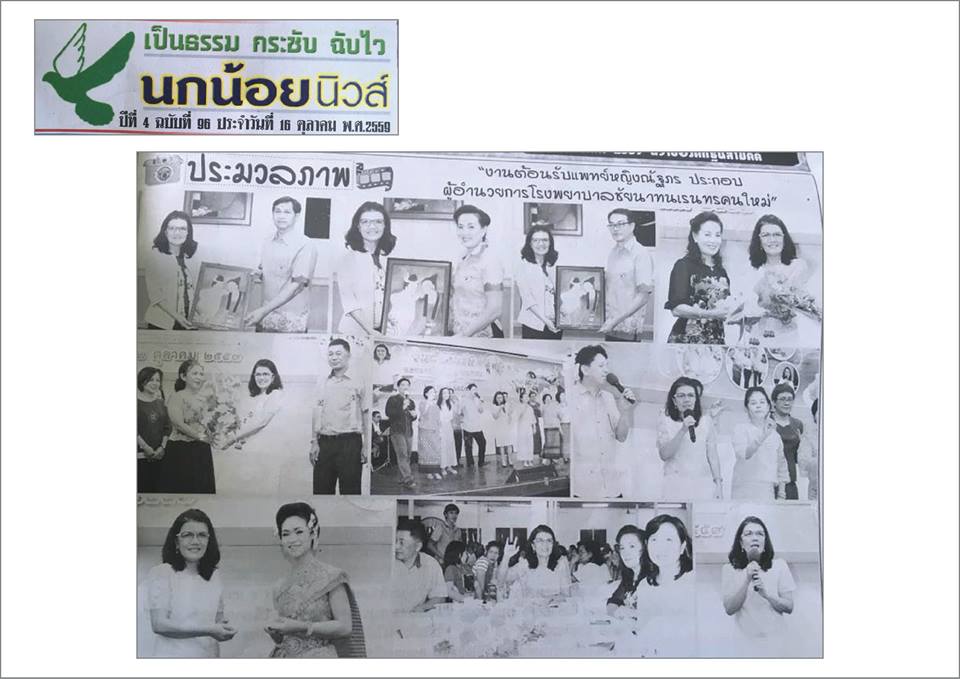 ข่าวโรงพยาบาลชัยนาทนเรนทรจากหนังสือพิมพ์ ณ วันที่ 13 ธันวาคม พ.ศ. 2559