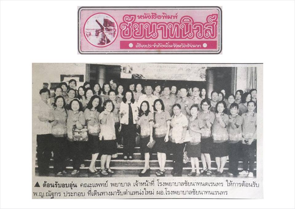 ข่าวโรงพยาบาลชัยนาทนเรนทรจากหนังสือพิมพ์ ณ วันที่ 13 ธันวาคม พ.ศ. 2559
