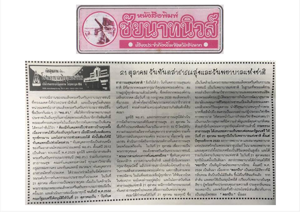 ข่าวโรงพยาบาลชัยนาทนเรนทรจากหนังสือพิมพ์ ณ วันที่ 13 ธันวาคม พ.ศ. 2559
