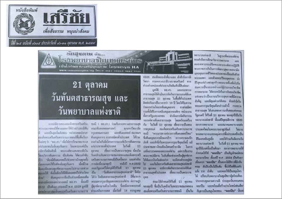 ข่าวโรงพยาบาลชัยนาทนเรนทรจากหนังสือพิมพ์ ณ วันที่ 13 ธันวาคม พ.ศ. 2559