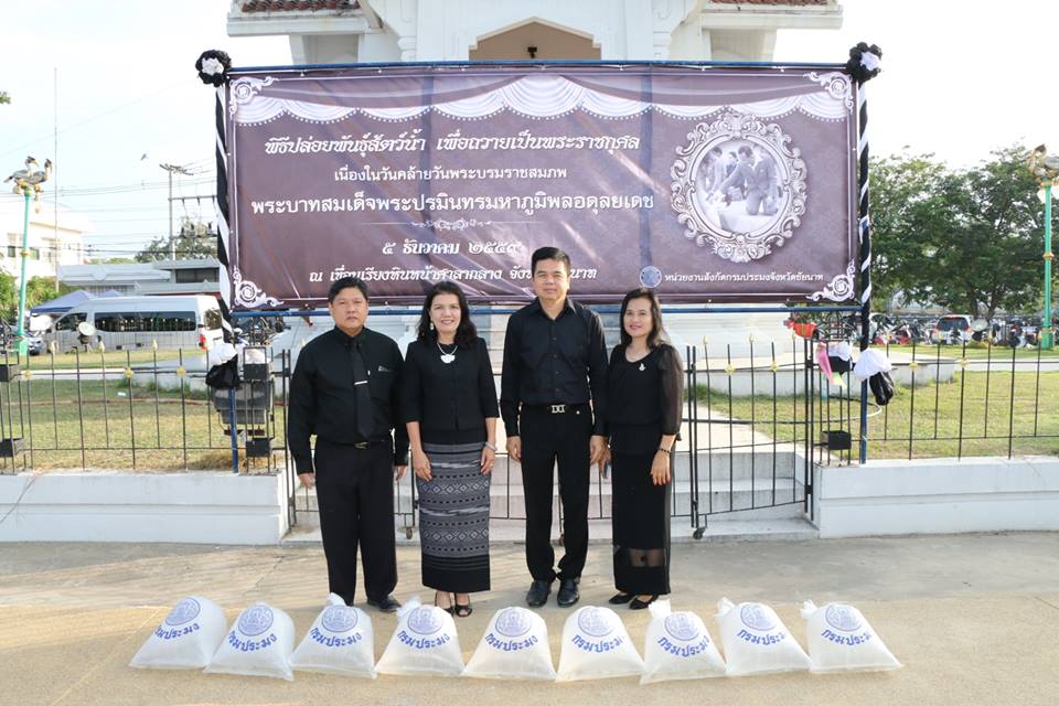 คณะเจ้าหน้าที่โรงพยาบาลชัยนาทนเรนทรร่วมพิธีทำบุญตักบาตรและพิธีปล่อยพันธ์สัตว์น้ำ เพื่อถวายเป็นพระราชกุศลวันคล้ายวันพระราชสมภพในหลวง ร.9