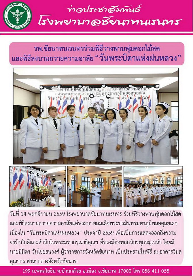 ข่าวประชาสัมพันธ์ รพ.ชัยนาทนเรนทร ประจำเดือน พฤศจิกายน 2559