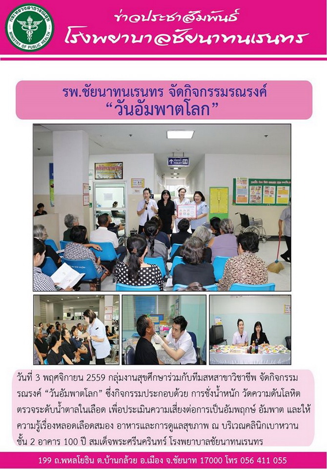 ข่าวประชาสัมพันธ์ รพ.ชัยนาทนเรนทร ประจำเดือน พฤศจิกายน 2559