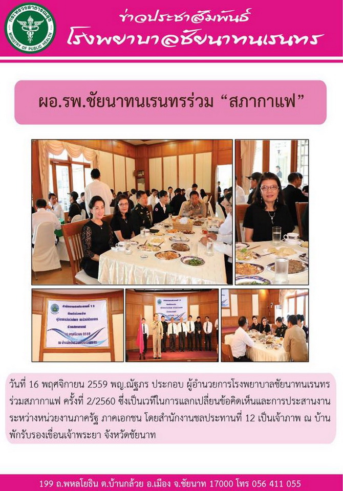 ข่าวประชาสัมพันธ์ รพ.ชัยนาทนเรนทร ประจำเดือน พฤศจิกายน 2559