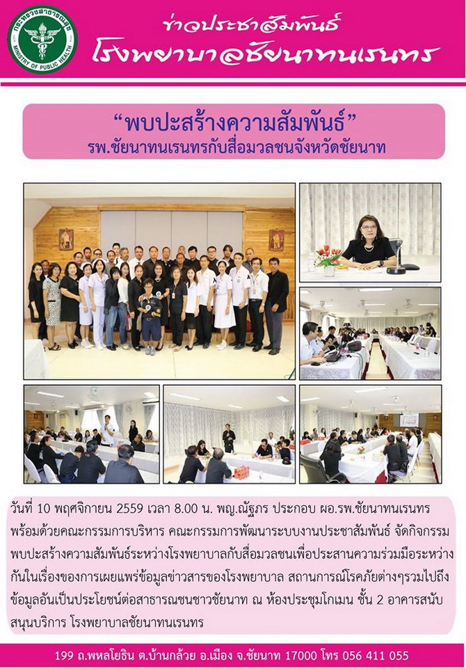 ข่าวประชาสัมพันธ์ รพ.ชัยนาทนเรนทร ประจำเดือน พฤศจิกายน 2559