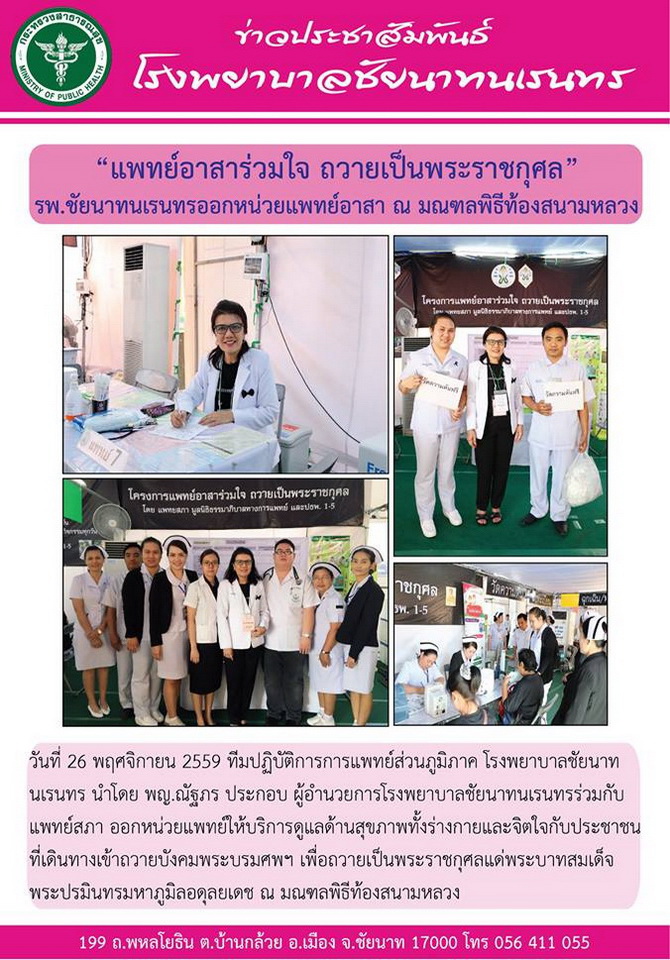 ข่าวประชาสัมพันธ์ รพ.ชัยนาทนเรนทร ประจำเดือน พฤศจิกายน 2559
