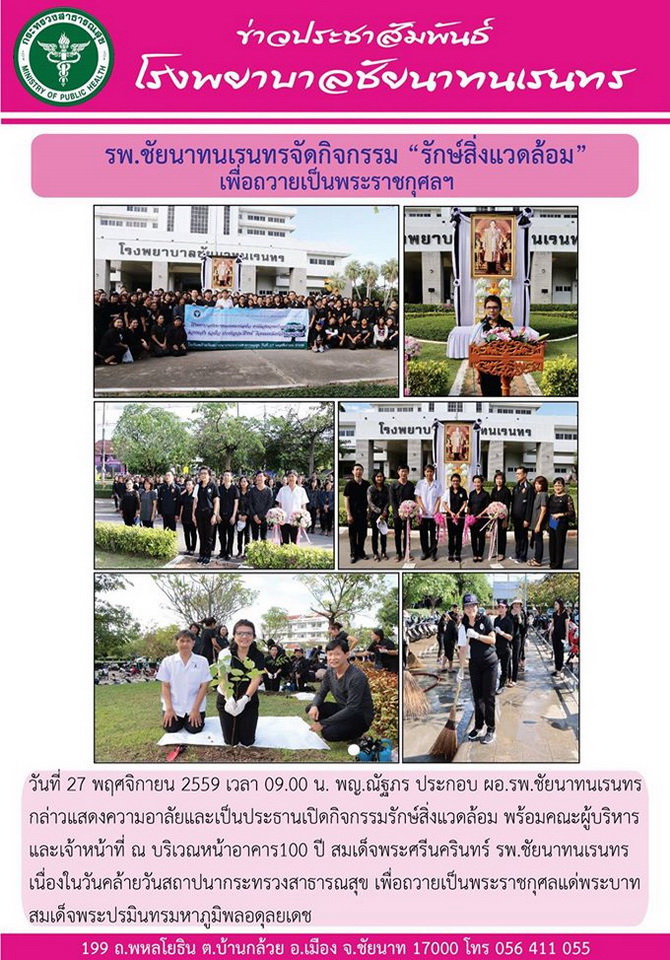 ข่าวประชาสัมพันธ์ รพ.ชัยนาทนเรนทร ประจำเดือน พฤศจิกายน 2559