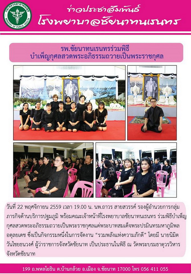 ข่าวประชาสัมพันธ์ รพ.ชัยนาทนเรนทร ประจำเดือน พฤศจิกายน 2559
