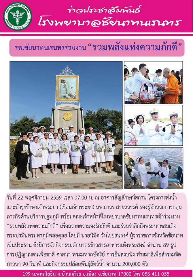 ข่าวประชาสัมพันธ์ รพ.ชัยนาทนเรนทร ประจำเดือน พฤศจิกายน 2559