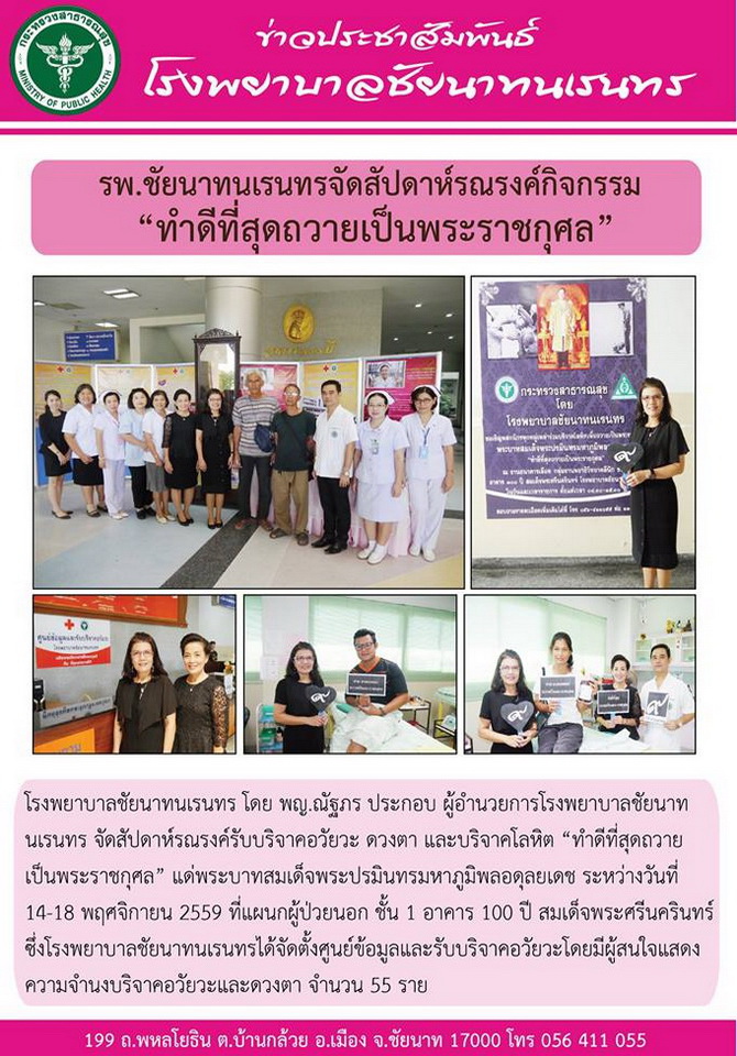 ข่าวประชาสัมพันธ์ รพ.ชัยนาทนเรนทร ประจำเดือน พฤศจิกายน 2559