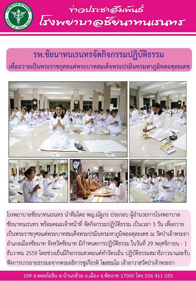 ข่าวประชาสัมพันธ์ รพ.ชัยนาทนเรนทร ประจำเดือน พฤศจิกายน 2559