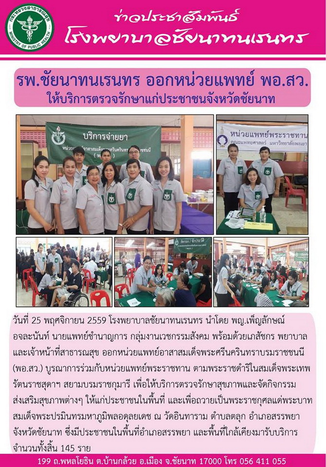 ข่าวประชาสัมพันธ์ รพ.ชัยนาทนเรนทร ประจำเดือน พฤศจิกายน 2559