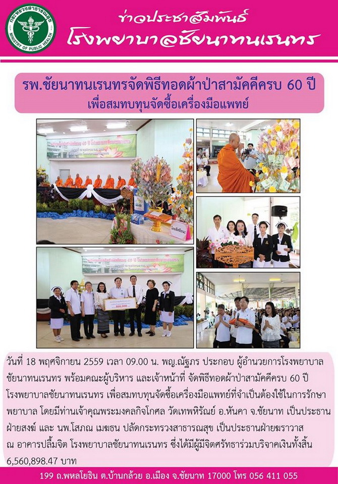 ข่าวประชาสัมพันธ์ รพ.ชัยนาทนเรนทร ประจำเดือน พฤศจิกายน 2559