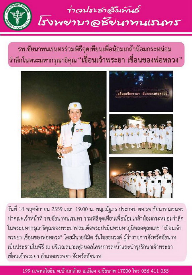 ข่าวประชาสัมพันธ์ รพ.ชัยนาทนเรนทร ประจำเดือน พฤศจิกายน 2559