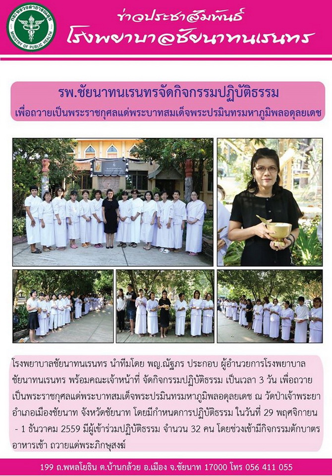 ข่าวประชาสัมพันธ์ รพ.ชัยนาทนเรนทร ประจำเดือน พฤศจิกายน 2559