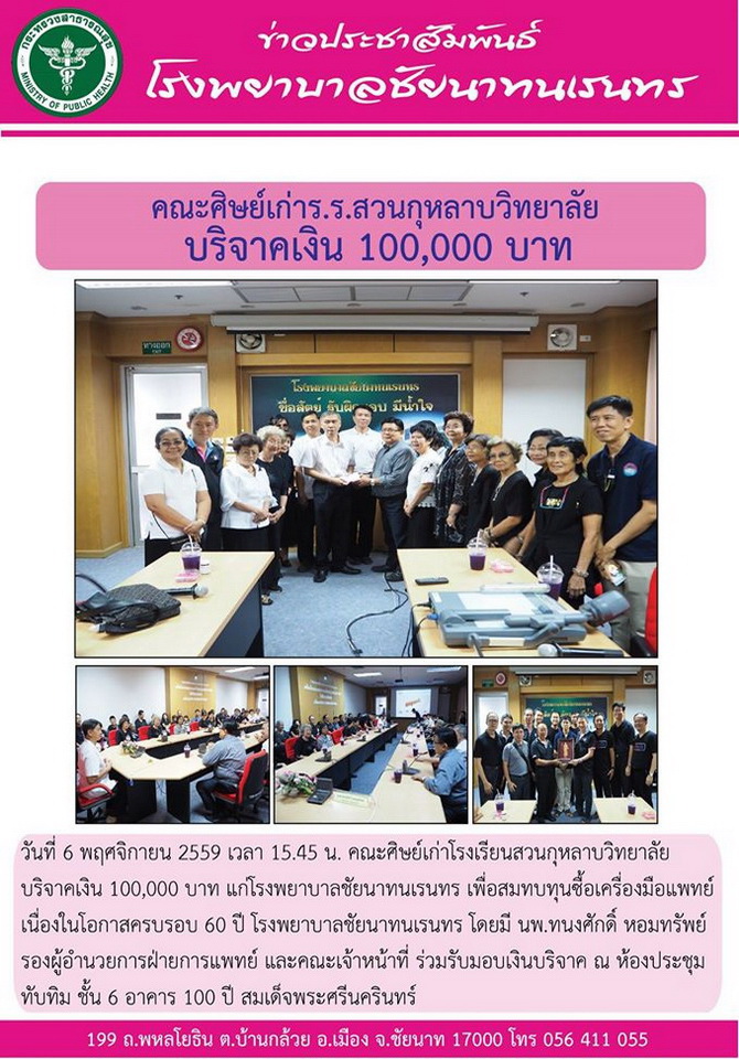 ข่าวประชาสัมพันธ์ รพ.ชัยนาทนเรนทร ประจำเดือน พฤศจิกายน 2559