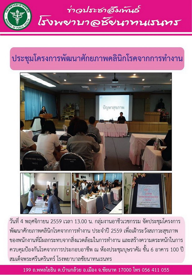 ข่าวประชาสัมพันธ์ รพ.ชัยนาทนเรนทร ประจำเดือน พฤศจิกายน 2559