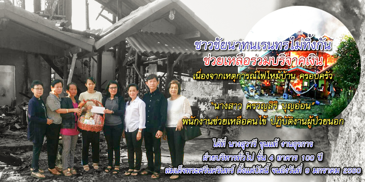 รพ.ชัยนาทนเรนทรมอบเงินช่วยเหลือแก้เจ้าหน้าที่ รพ.ชัยนาทนเรนทรประสบเหตุไฟไหม้บ้าน