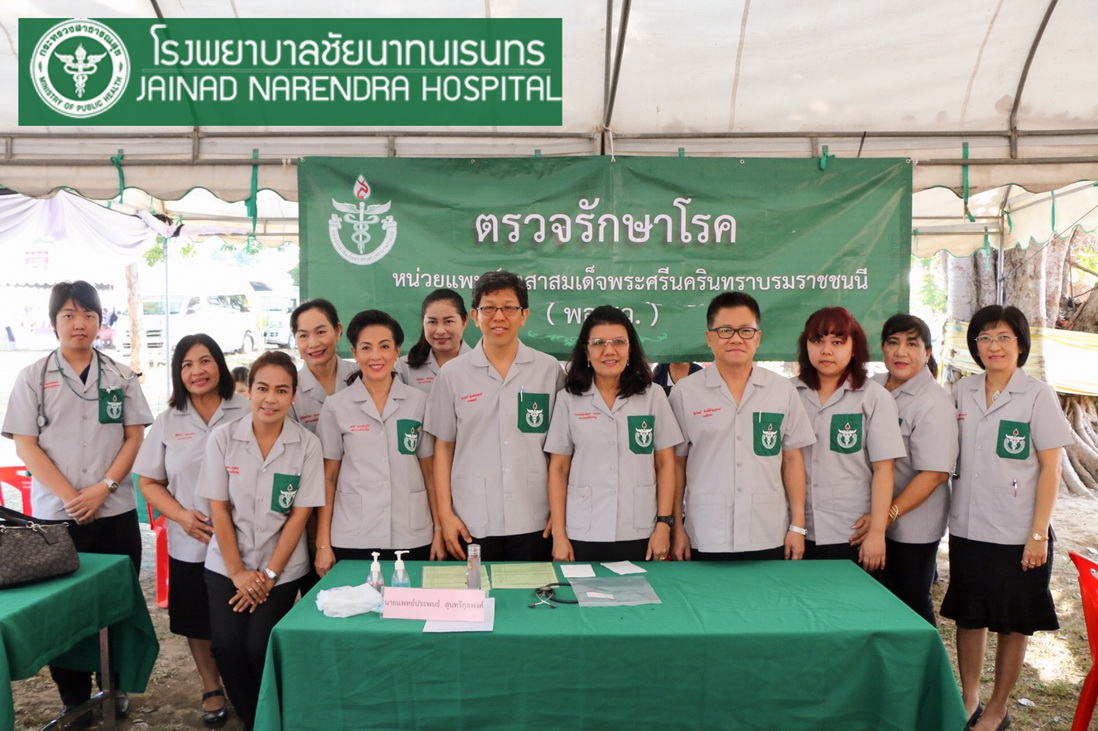 โรงพยาบาลชัยนาทนเรนทร ออกหน่วยแพทย์ พอ.สว. โครงการ " หน่วยบำบัดทุกข์ บำรุงสุข สร้างรอยยิ้มให้ประชาชน" | พญ.ณัฐภร ประกอบ ผู้อำนวยการโรงพยาบาลชัยนาทนเรนทร พร้อมด้วย แพทย์ พยาบาล เจ้าหน้าที่สาธารณสุข ออกหน่วยแพทย์อาสาสมเด็จพระศรีนครินทราบรมราชชนนี