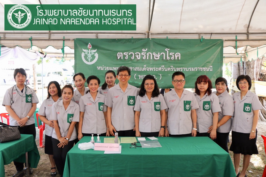 โรงพยาบาลชัยนาทนเรนทร ออกหน่วยแพทย์ พอ.สว. โครงการ " หน่วยบำบัดทุกข์ บำรุงสุข สร้างรอยยิ้มให้ประชาชน" | พญ.ณัฐภร ประกอบ ผู้อำนวยการโรงพยาบาลชัยนาทนเรนทร พร้อมด้วย แพทย์ พยาบาล เจ้าหน้าที่สาธารณสุข ออกหน่วยแพทย์อาสาสมเด็จพระศรีนครินทราบรมราชชนนี