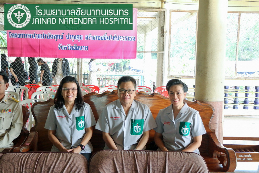 โรงพยาบาลชัยนาทนเรนทร ออกหน่วยแพทย์ พอ.สว. โครงการ " หน่วยบำบัดทุกข์ บำรุงสุข สร้างรอยยิ้มให้ประชาชน" | พญ.ณัฐภร ประกอบ ผู้อำนวยการโรงพยาบาลชัยนาทนเรนทร พร้อมด้วย แพทย์ พยาบาล เจ้าหน้าที่สาธารณสุข ออกหน่วยแพทย์อาสาสมเด็จพระศรีนครินทราบรมราชชนนี