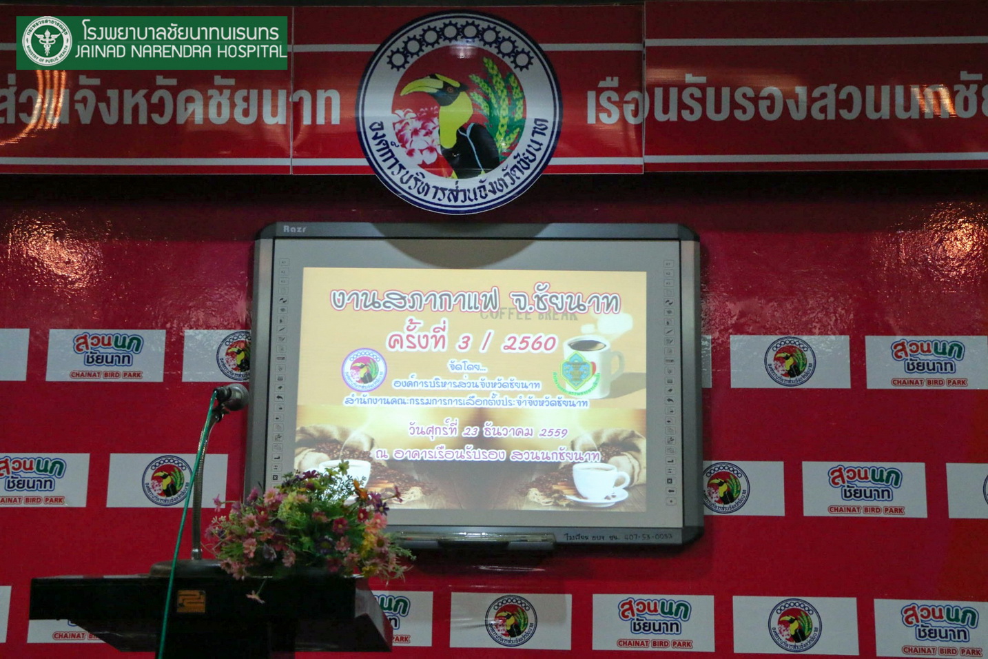 โรงพยาบาลชัยนาทนเรนทร ร่วม "สภากาแฟ" | สภากาแฟจังหวัดชัยนาท | โรงพยาบาลชัยนาทนเรนทรเข้าร่วมสภาพกาแฟจังหวัดชัยนาท