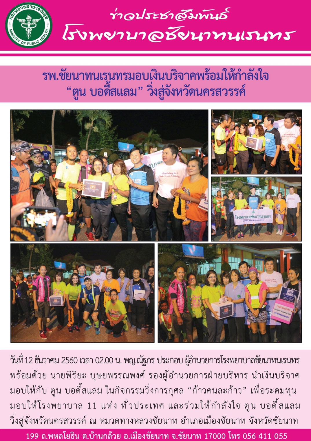 รพ.ชัยนาทนเรนทรมอบเงินบริจาคพร้อมให้กำลังใจ "ตูน บอดี้สแลม" วิ่งสู่จังหวัดนครสวรรค์