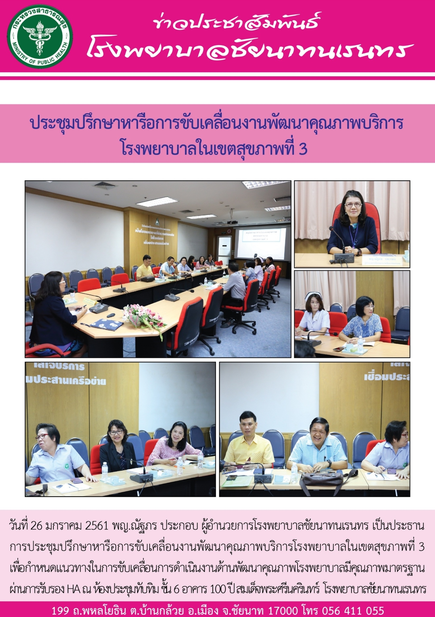 ประชุมปรึกษาหารือการขับเคลื่อนงานพัฒนาคุณภาพบริการโรงพยาบาลในเขตสุขภาพที่ 3