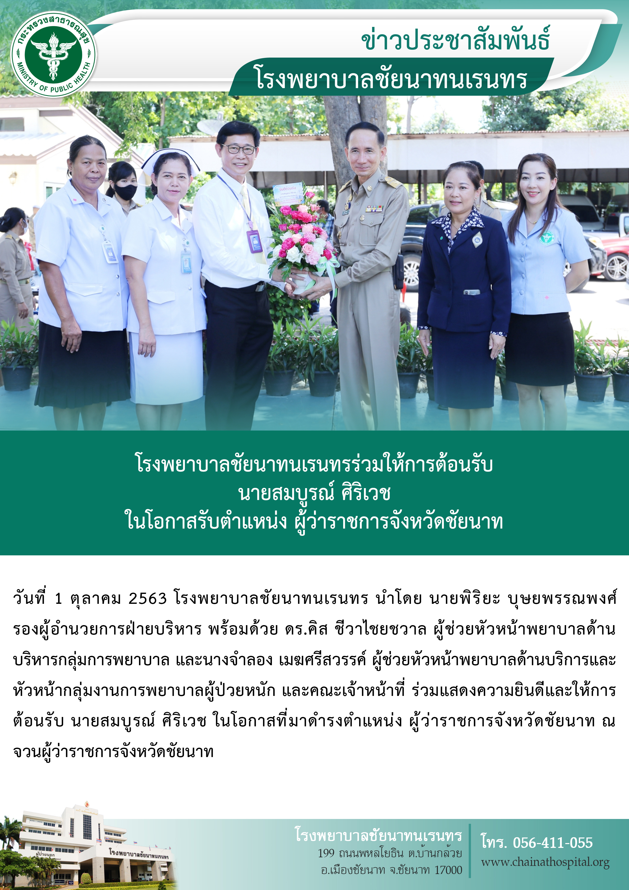 โรงพยาบาลชัยนาทนเรนทรร่วมให้การต้อนรับ นายสมบูรณ์ ศิริเวช ในโอกาสรับตำแหน่ง ผู้ว่าราชการจังหวัดชัยนาท